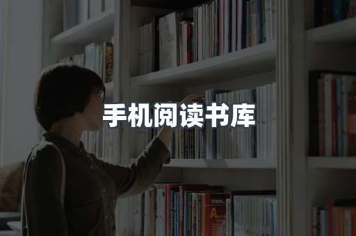 手机阅读书库